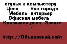 стулья к компьютеру › Цена ­ 1 - Все города Мебель, интерьер » Офисная мебель   . Калмыкия респ.,Элиста г.